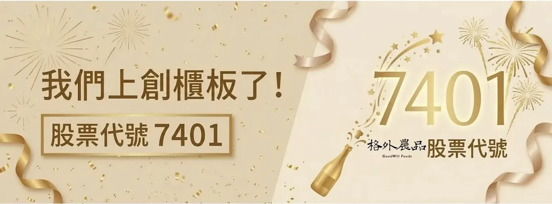 格外農品GoodWill Foods 推薦橫幅 3