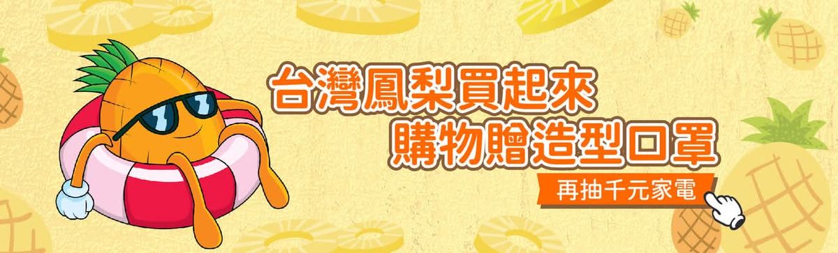 《全民以行動力挺臺灣農業，線上鳳梨商品輕鬆買起來！🍍》