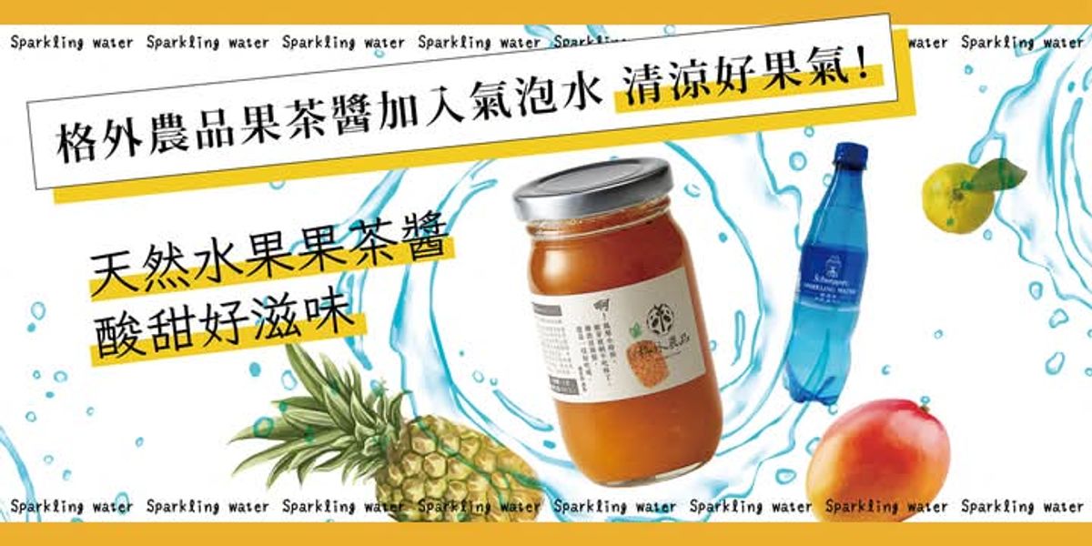 天然水果果茶醬+冰涼氣泡水=清涼好果氣!