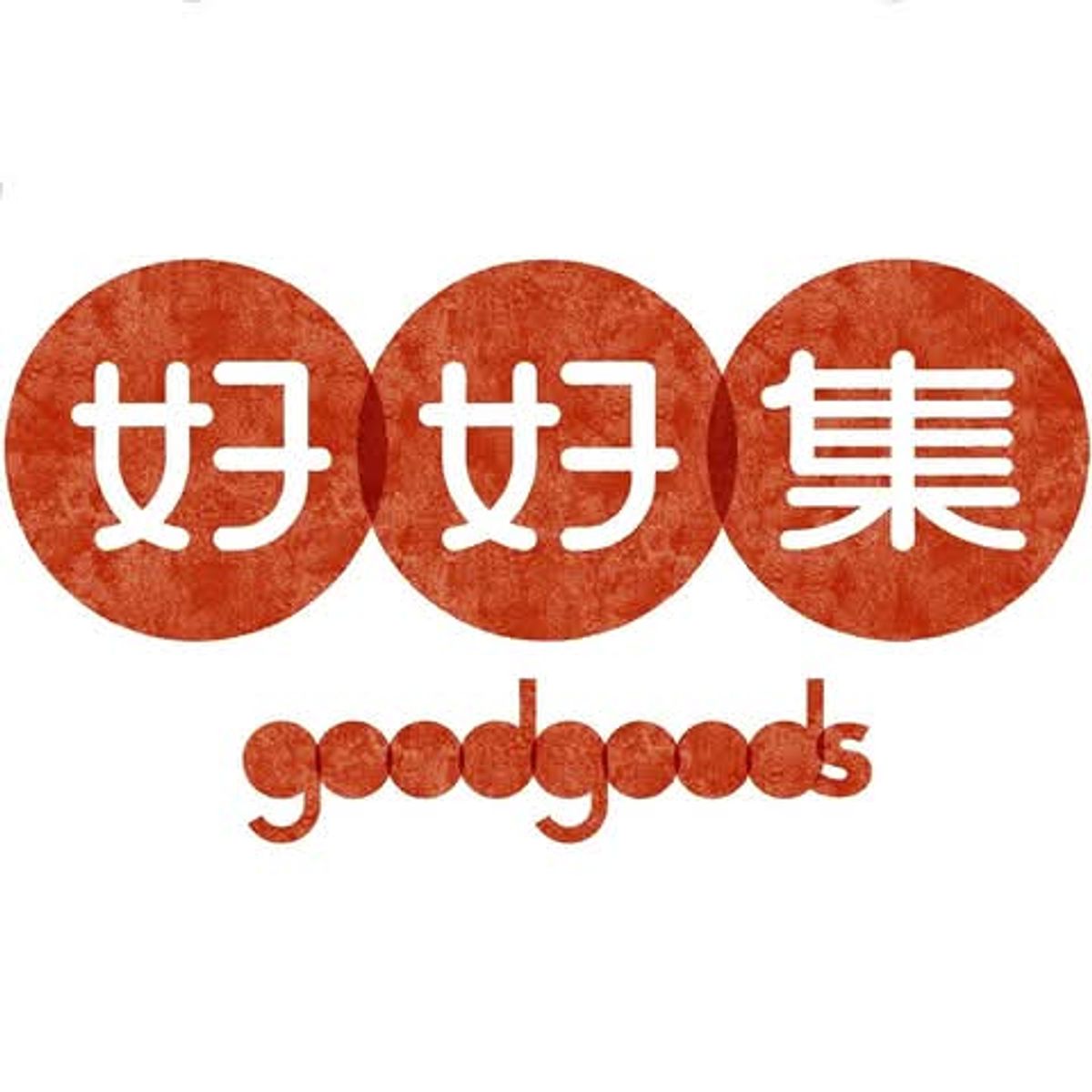 《新通路上架- 新光三越  好好集 goodgoods 專櫃》