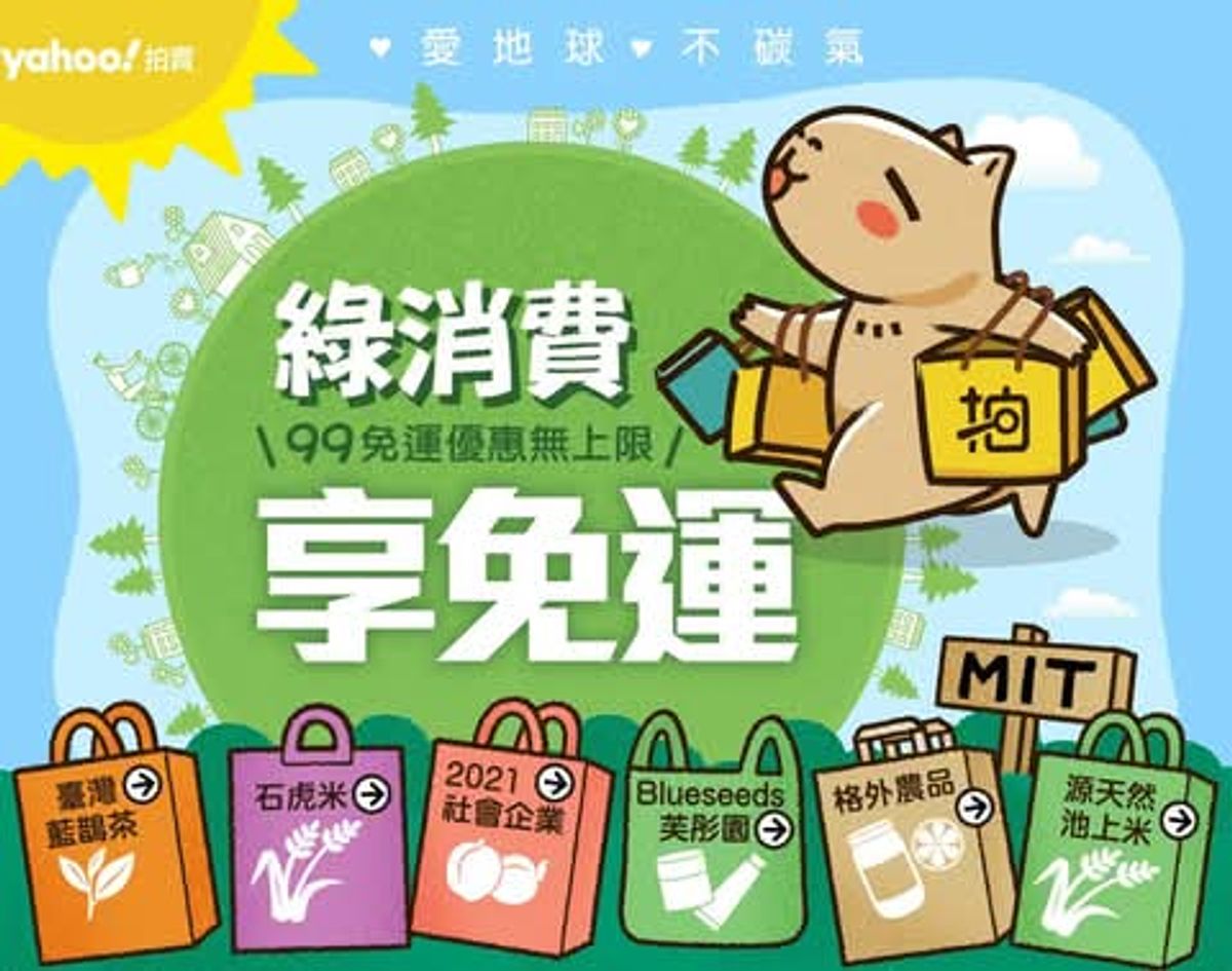 有一個好消息,即日起至5/6,YAHOO!拍賣與《格外農品》等六大品牌合作開設綠色快閃店