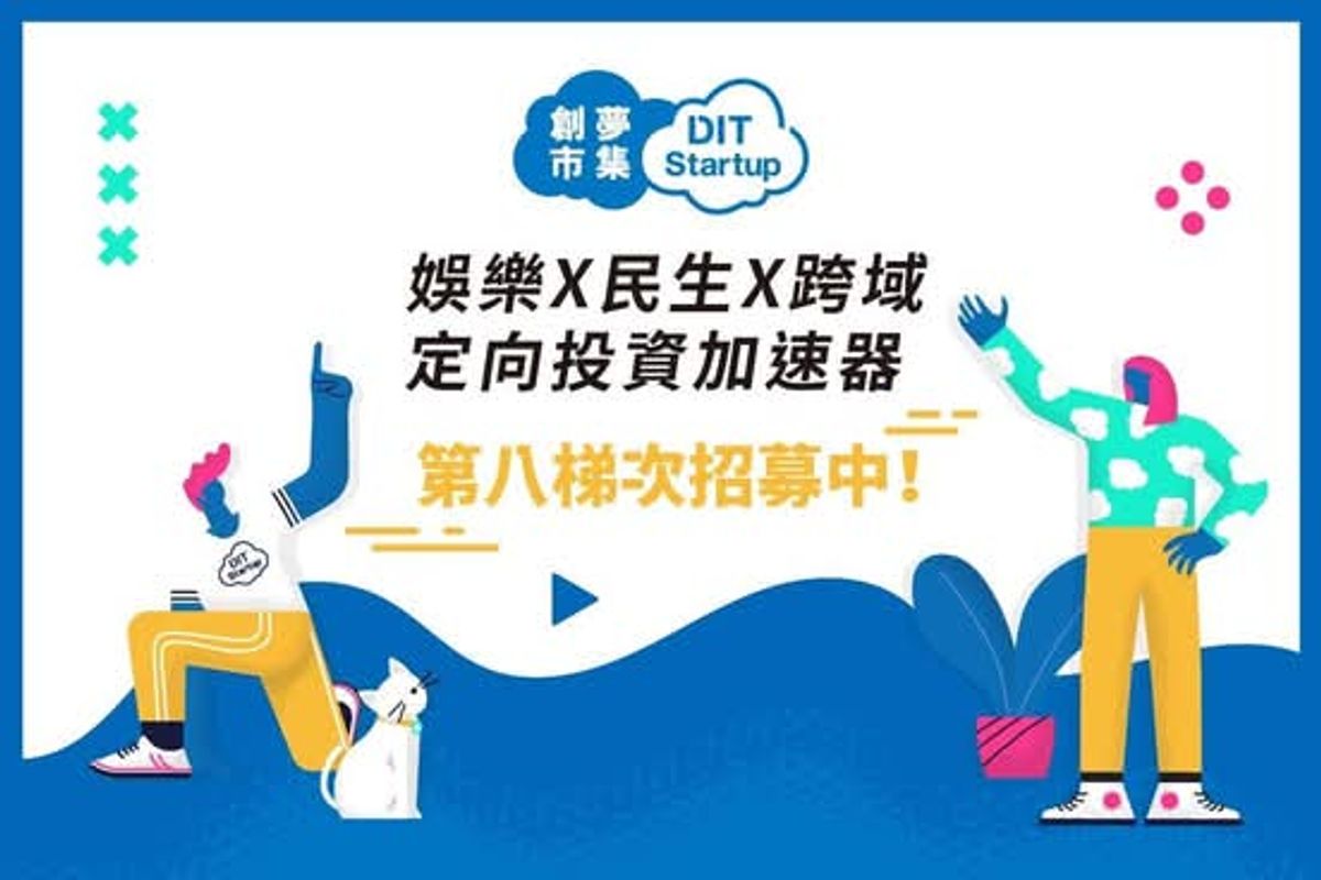 創夢市集｜全台最大娛樂生活新創加速器  第8梯次，即日起至11/15，開放報名囉！️