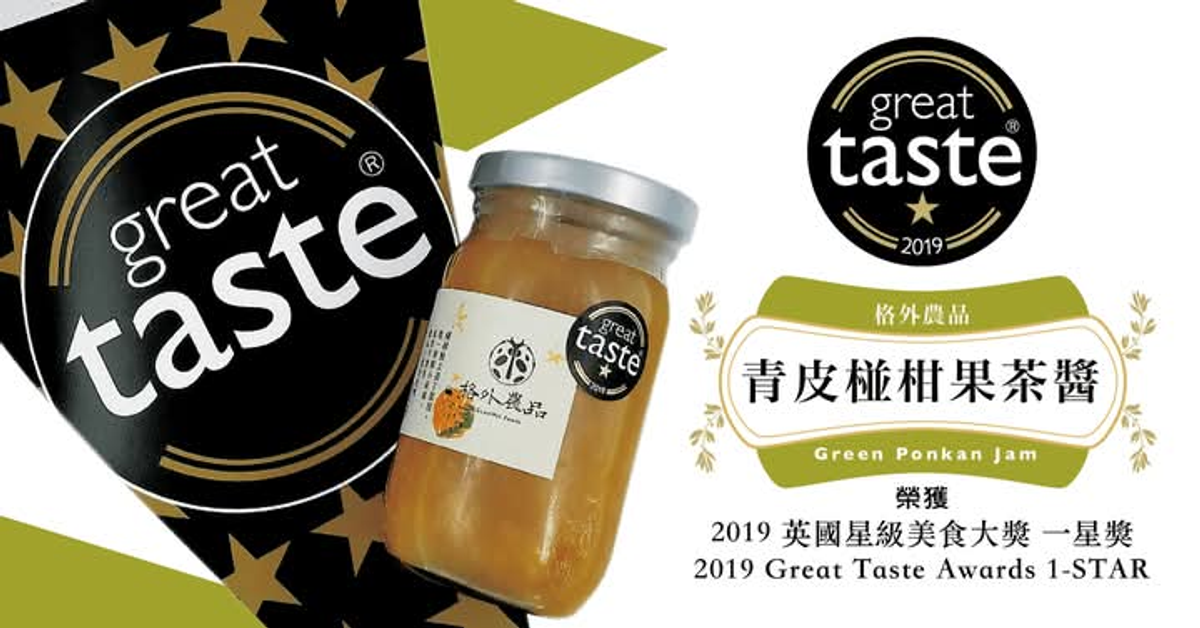 青皮椪柑果茶醬榮獲2019 Great Taste Awards（世界食品評鑑）1-Star