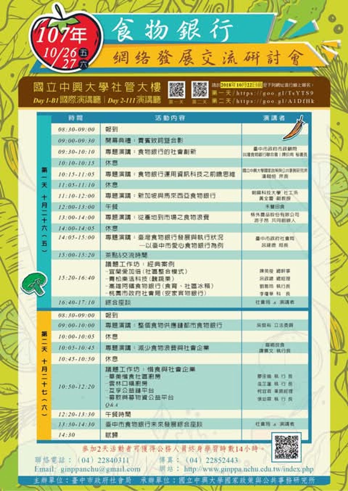 【食物銀行網絡發展交流研討會】