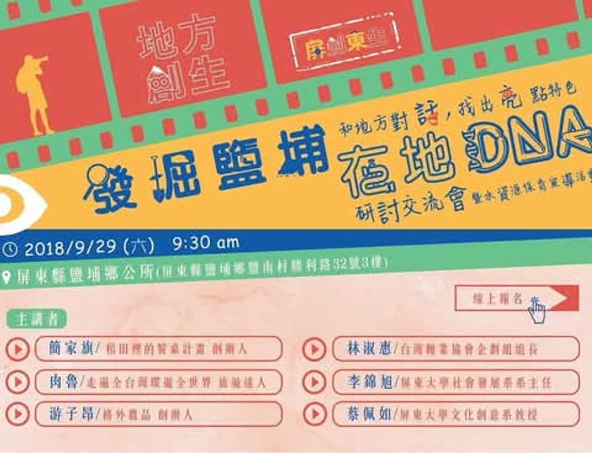 在地方.談地方創生–【發掘鹽埔在地DNA研討交流會】