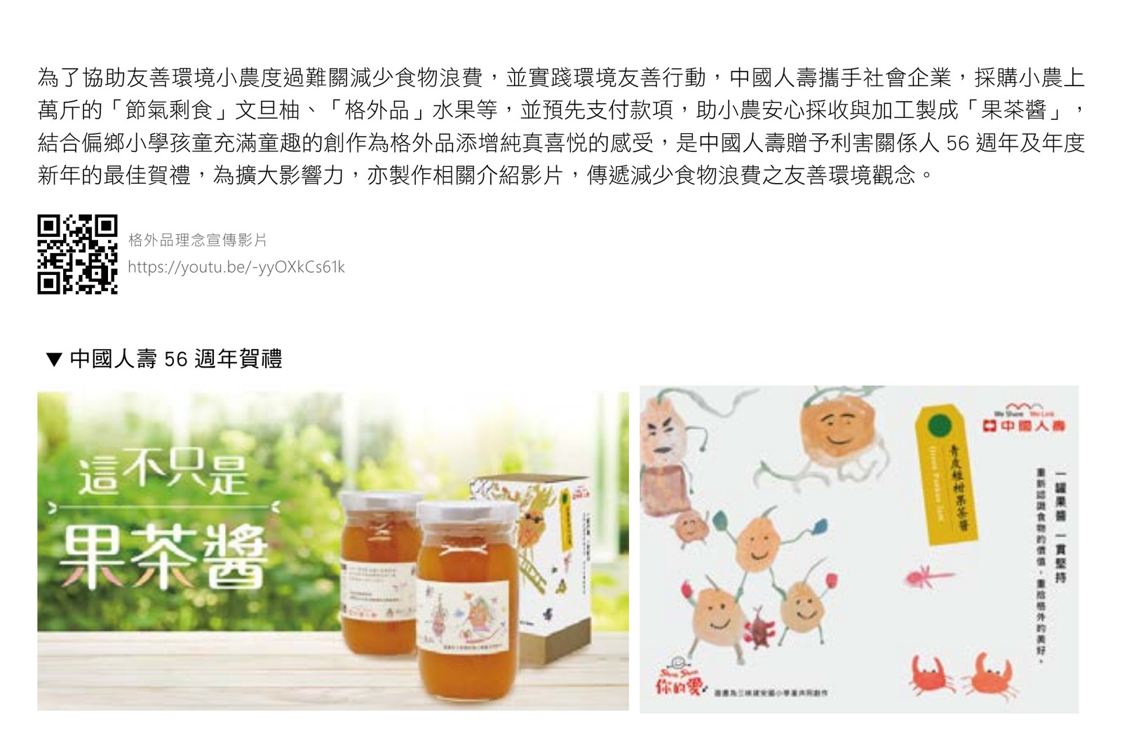 中國人壽2019年企業社會責任報告書,記載採購格外品水果製成果茶醬作為56週年賀禮