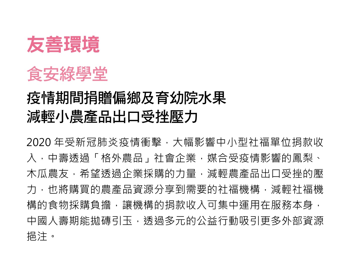 中國人壽2020年企業社會責任報告書,記載疫情期間透過格外農品媒合鳳梨、木瓜農友