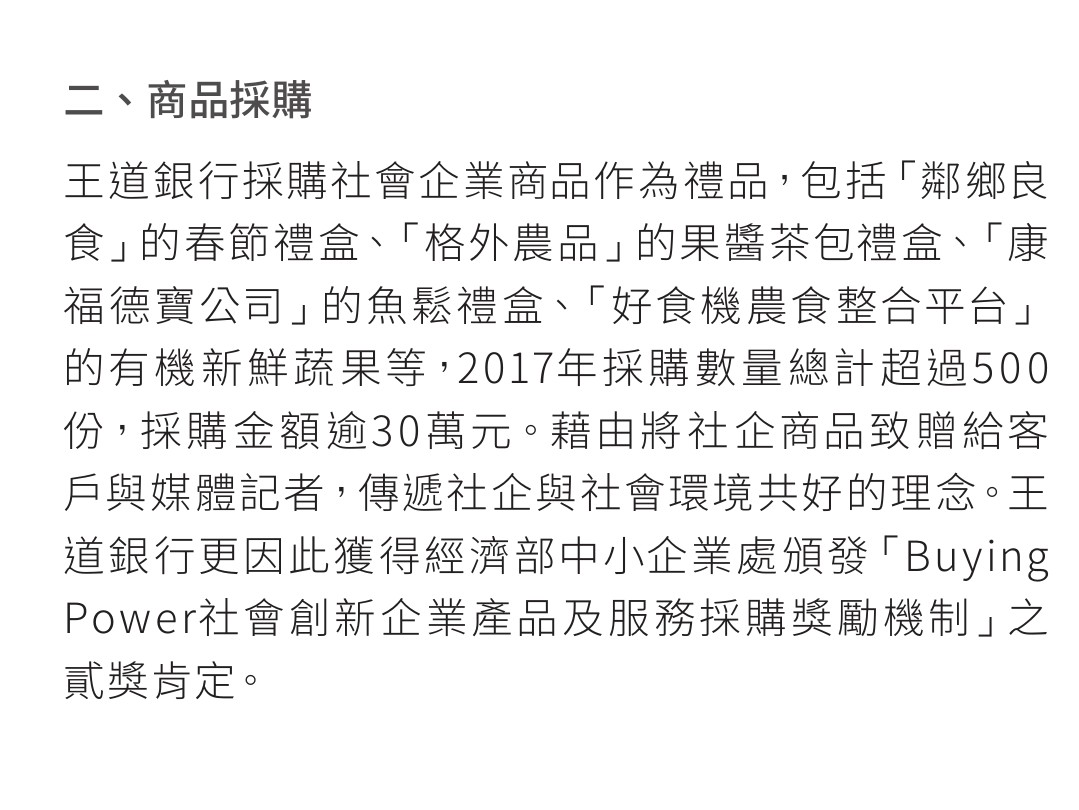 王道商業銀行2017年企業社會責任報告書,記載採購格外農品果醬茶包禮盒作為社會企業採購禮品