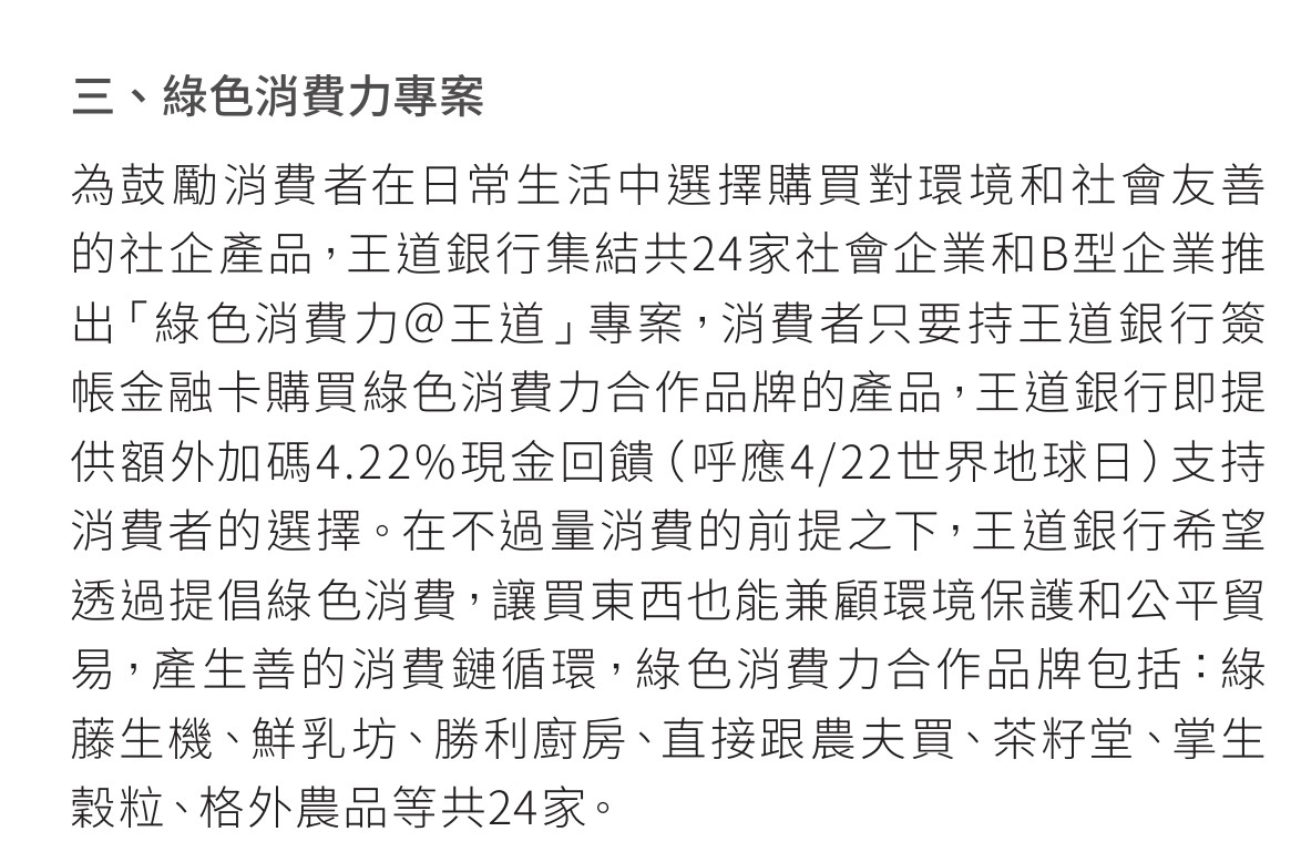 王道商業銀行2019年企業社會責任報告書,綠色消費力專案合作品牌名單列有格外農品