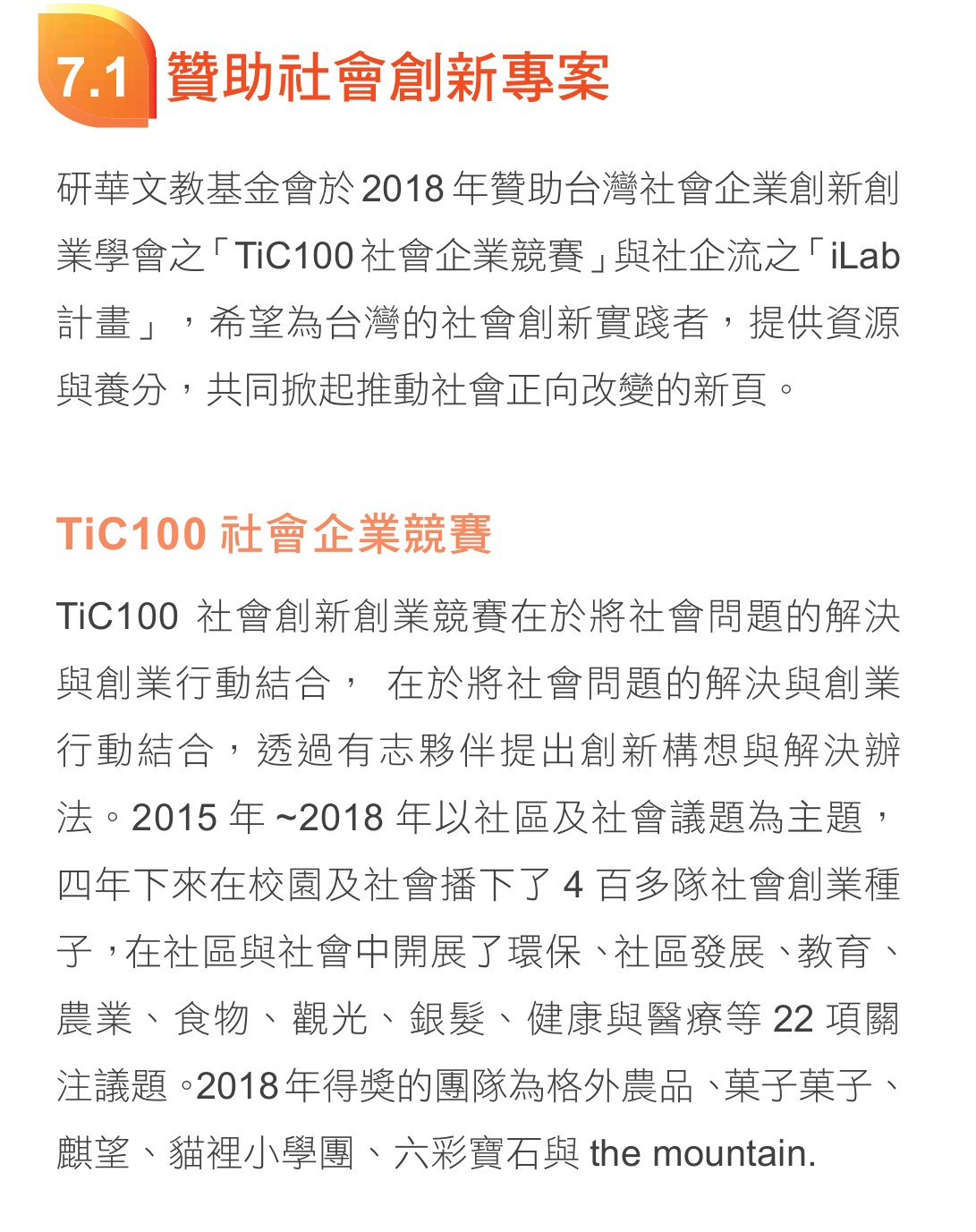 研華2018年企業社會責任報告書,TiC100社會企業競賽2018年得獎團隊包含格外農品