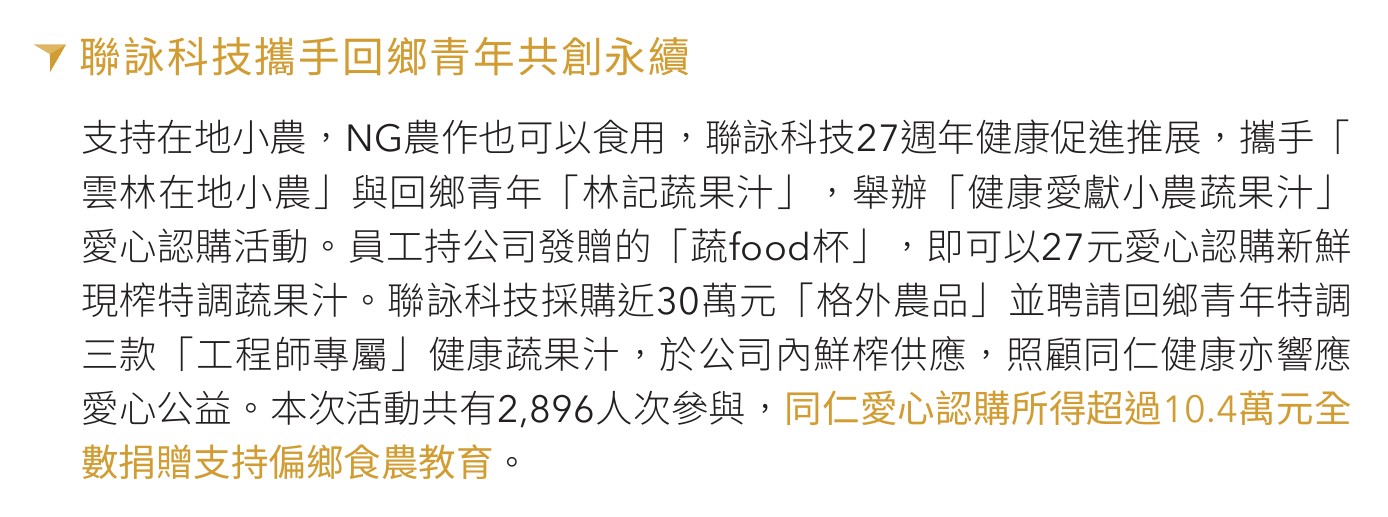 聯詠科技2024年永續報告書,記載採購近30萬元格外農品特調員工蔬果汁