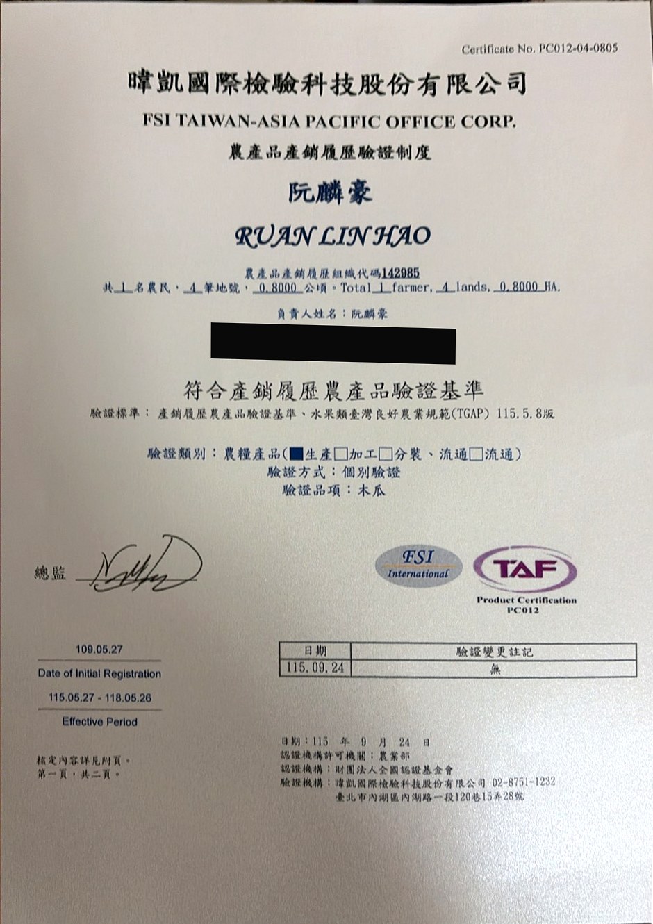 木瓜產銷履歷驗證證書(暐凱國際檢驗 PC012-04-0805,有效期限至民國118年5月26日)