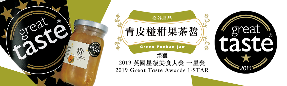 背陽坡的綠寶石：《青皮椪柑果茶醬》榮獲英國2019 Great Taste Awards一星肯定