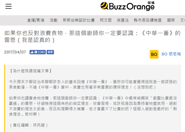 Buzz Orange橘報-如果你也反對浪費食物，那這個廚師你一定要認識：《中華一番》的雷恩（我是認真的）