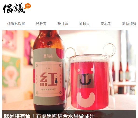 倡議+-台灣特有種+水果 這款麥汁出乎你味蕾的意料