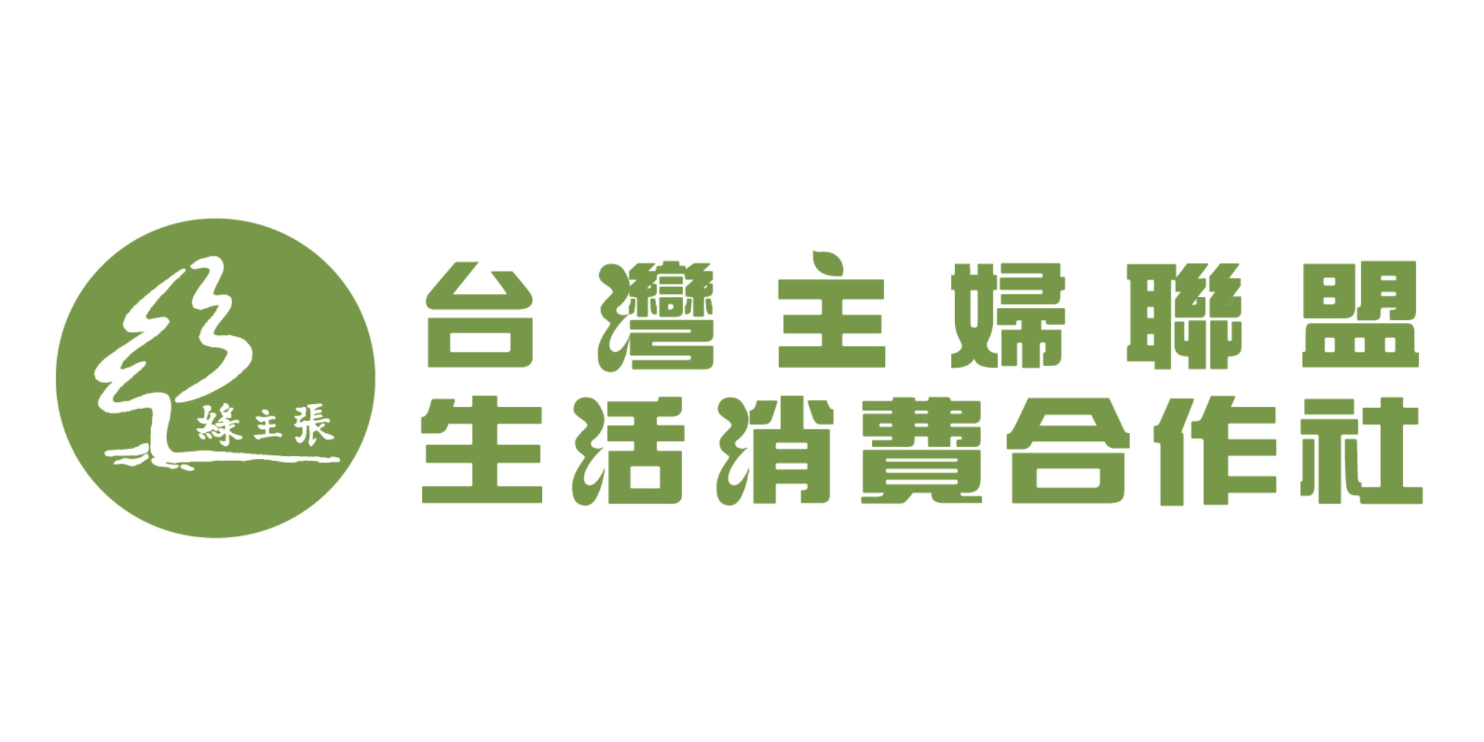 台灣主婦聯盟生活消費合作社
