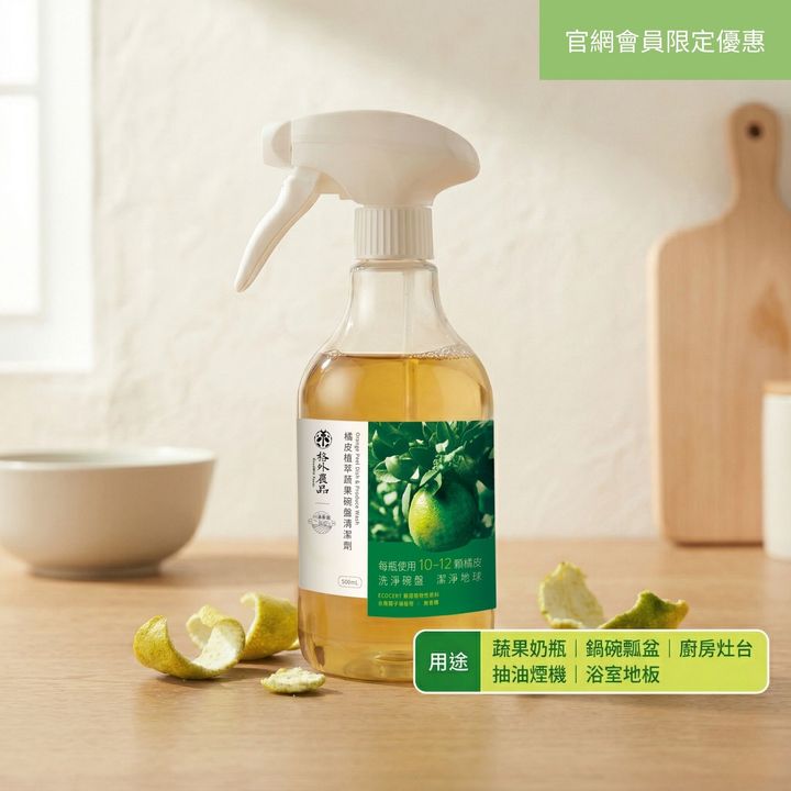 橘皮清潔劑噴瓶 天然植萃洗碗精 格外品製作