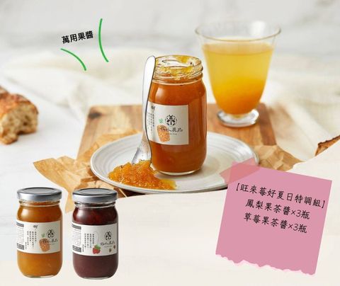 旺來莓好夏日特調組】
