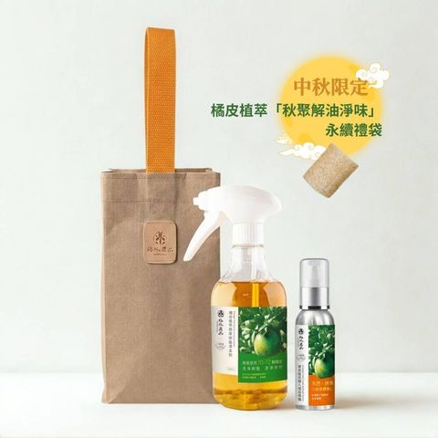 中秋限定橘皮植萃秋聚解油淨味永續禮袋組合，含蔬果碗盤清潔劑、個人用品噴霧與天然絲瓜布，NG水泥袋再製提袋