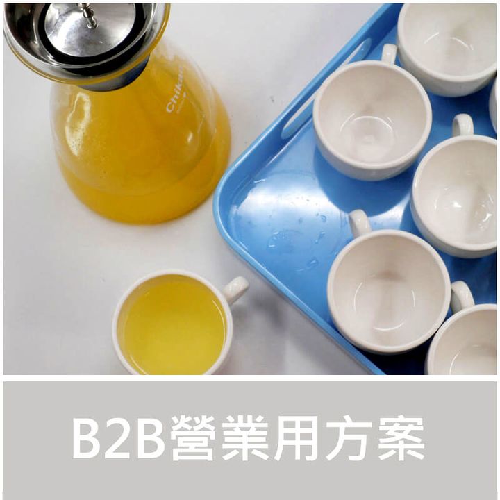B2B營業用方案 果茶飲品示意