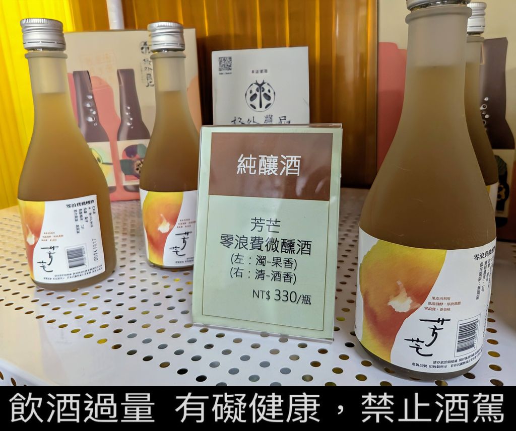 芳芒零浪費微醺酒