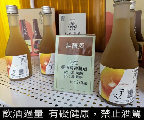 芳芒零浪費微醺酒