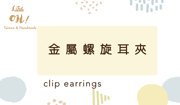 金屬螺旋耳夾.png
