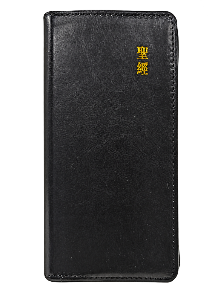 袖珍型《和合本聖經》拉鍊款 封面