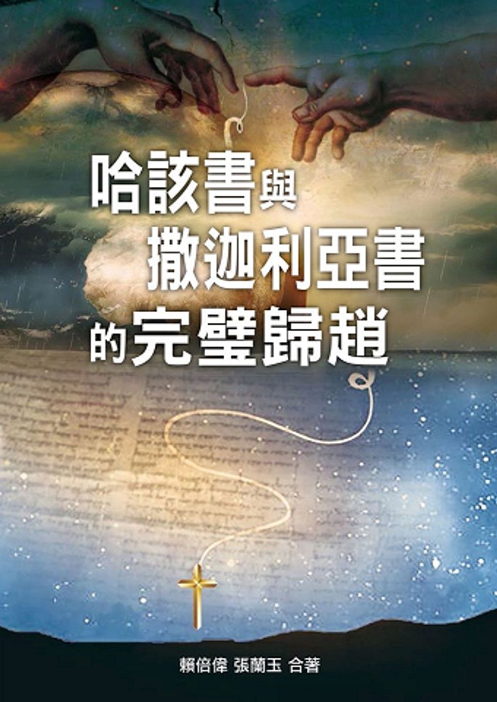 哈該書與撒迦利亞書的完璧歸趙.jpg