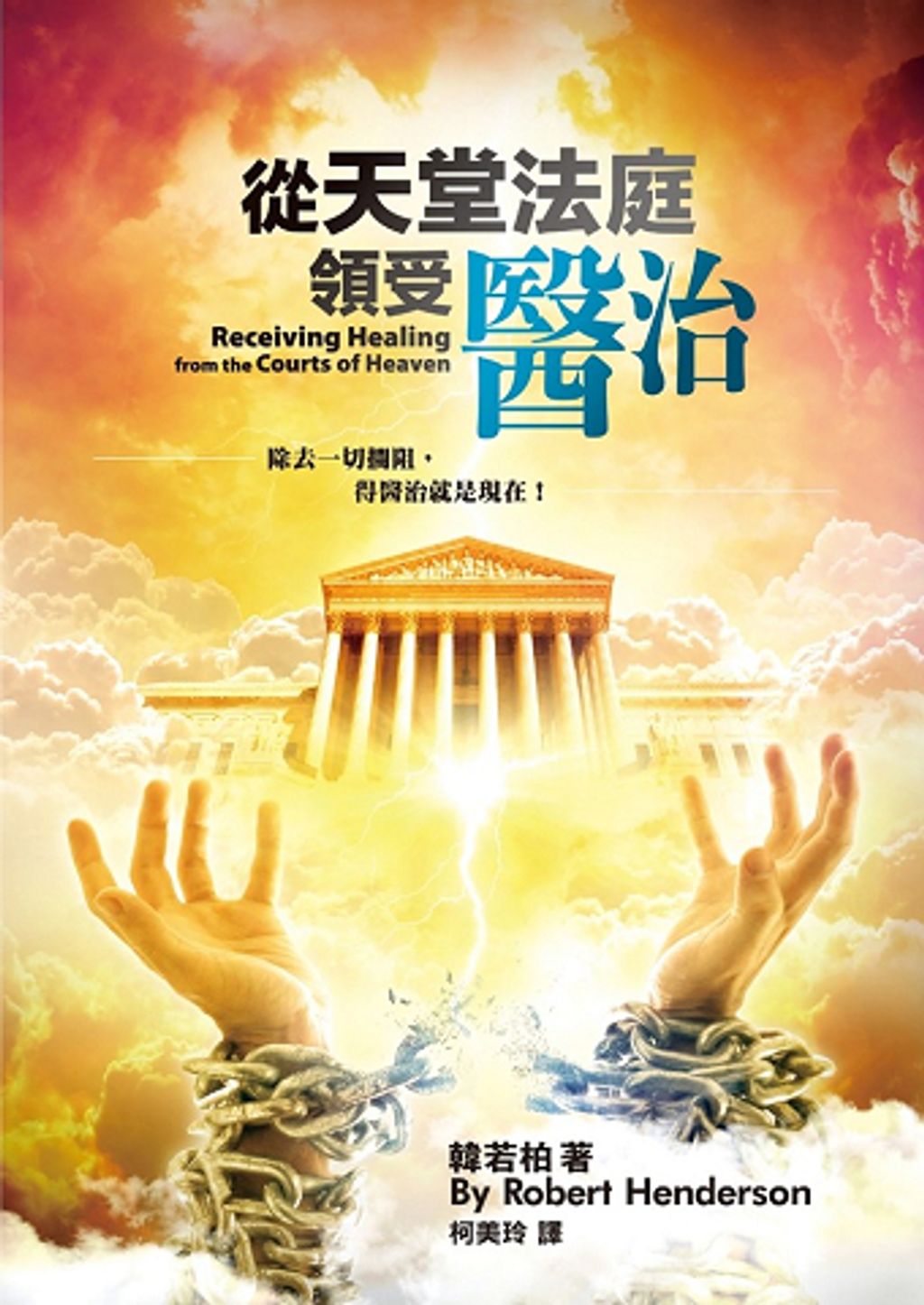 從天堂法庭領受醫治／Receiving Healing from the Courts of Heaven.jpg