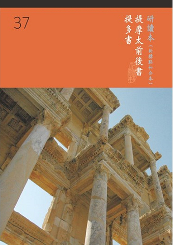 和合本聖經研讀本37(新標點.大字版)--提摩太前後書、提多書.jpg