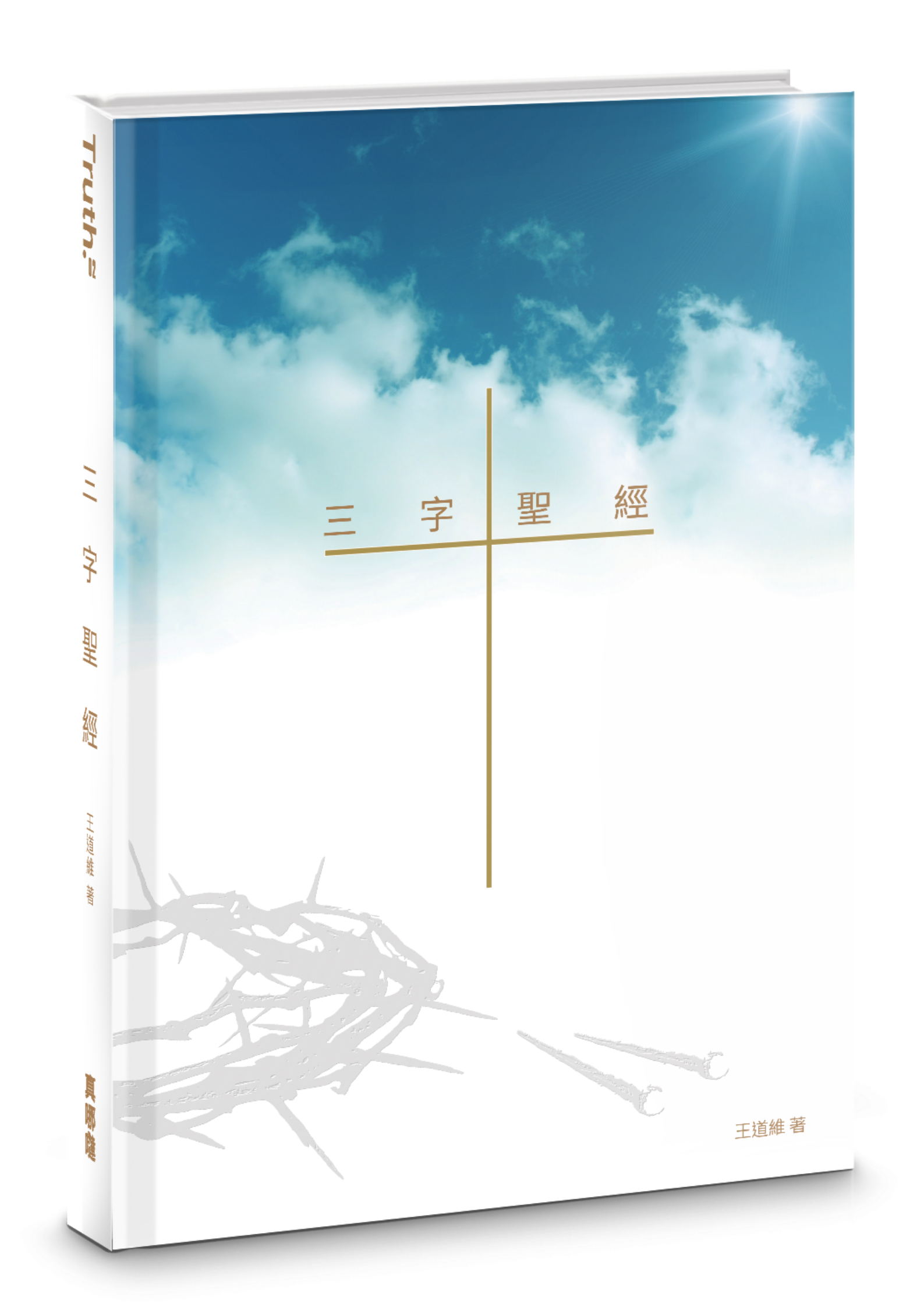 三字聖經精裝本附經文海報