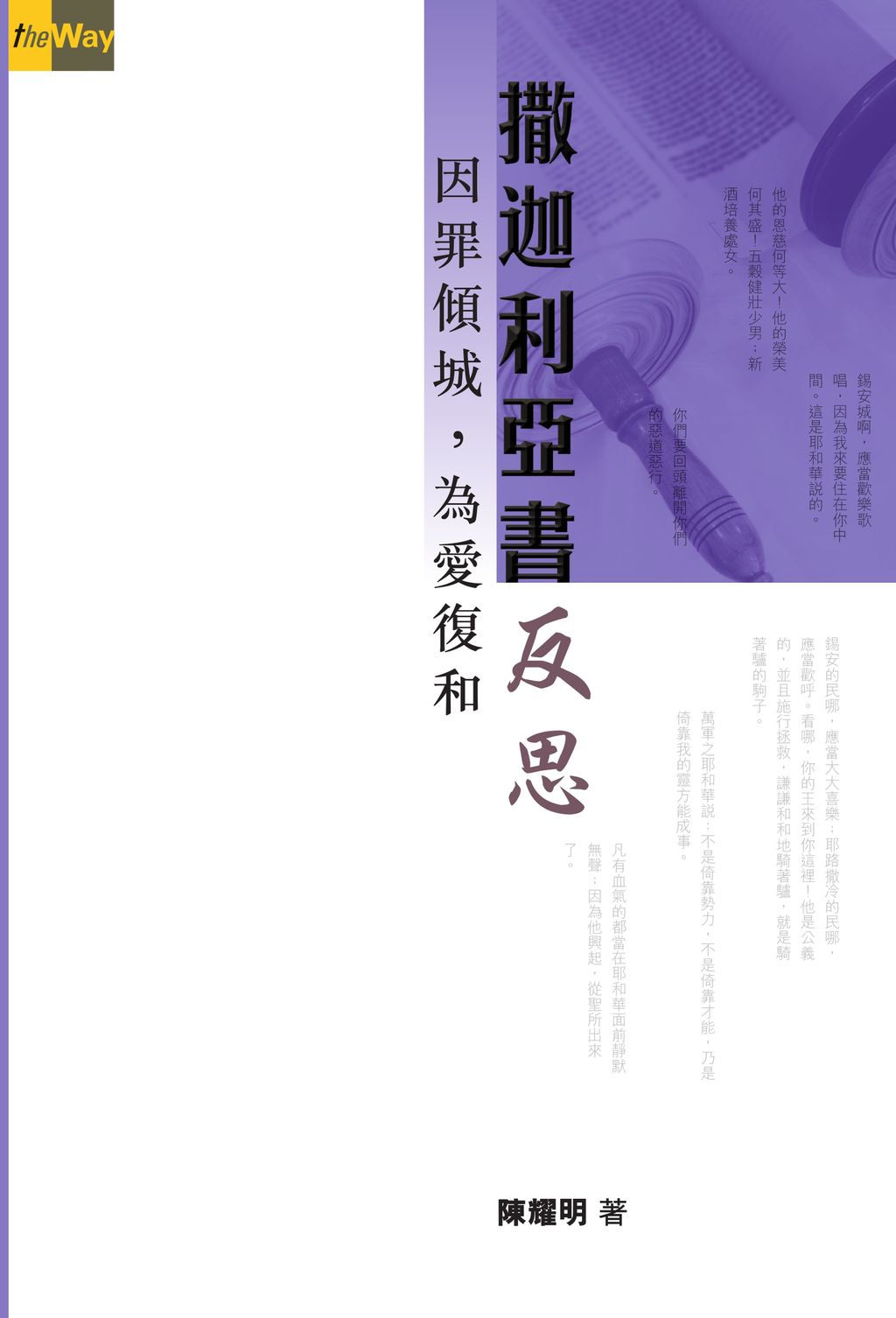 撒迦利亞書反思：因罪傾城，為愛復和