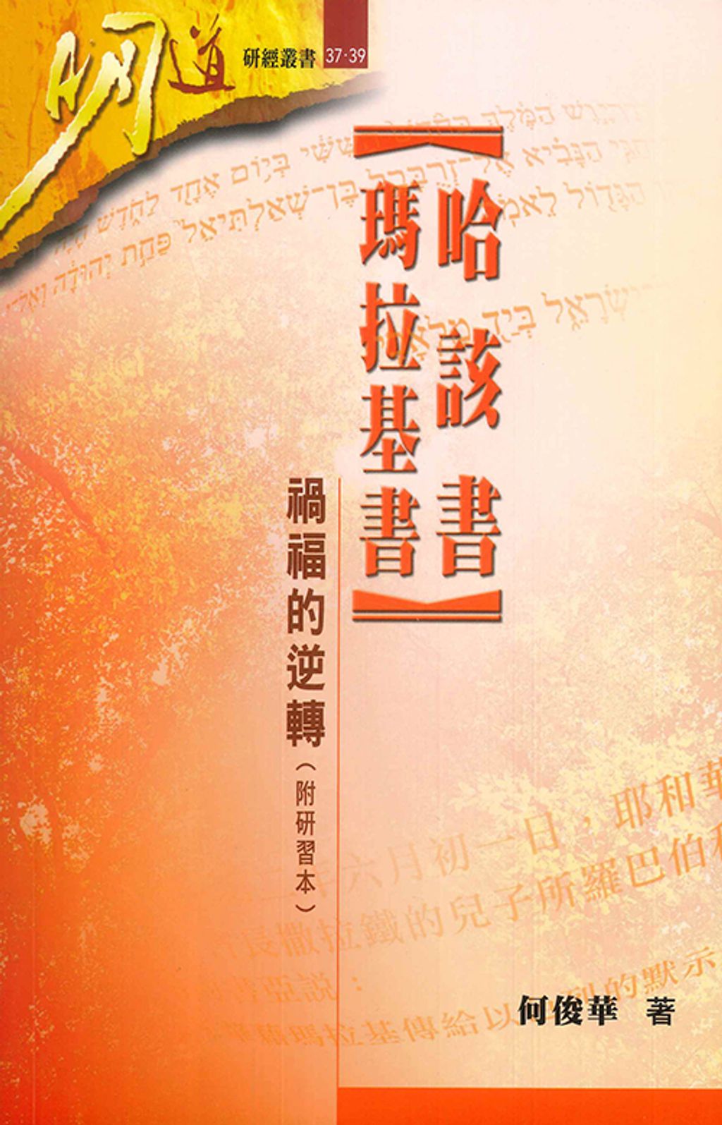 明道研經叢書：哈該書、瑪拉基書——禍福的逆轉（附研習本）