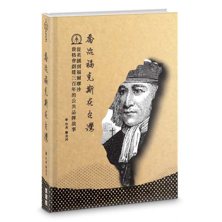 喬治福克斯在台灣