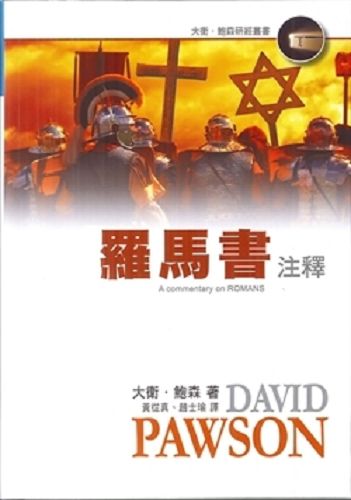羅馬書注釋A COMMENTARY.jpg