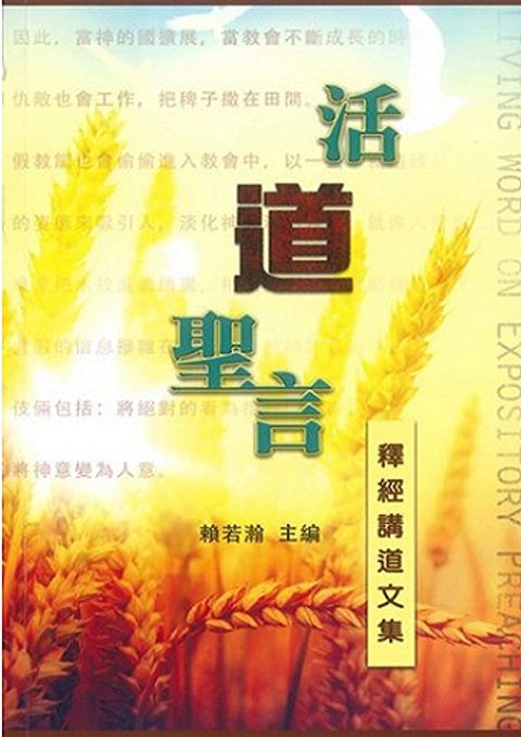 活「道」聖言：釋經講道文集.jpg