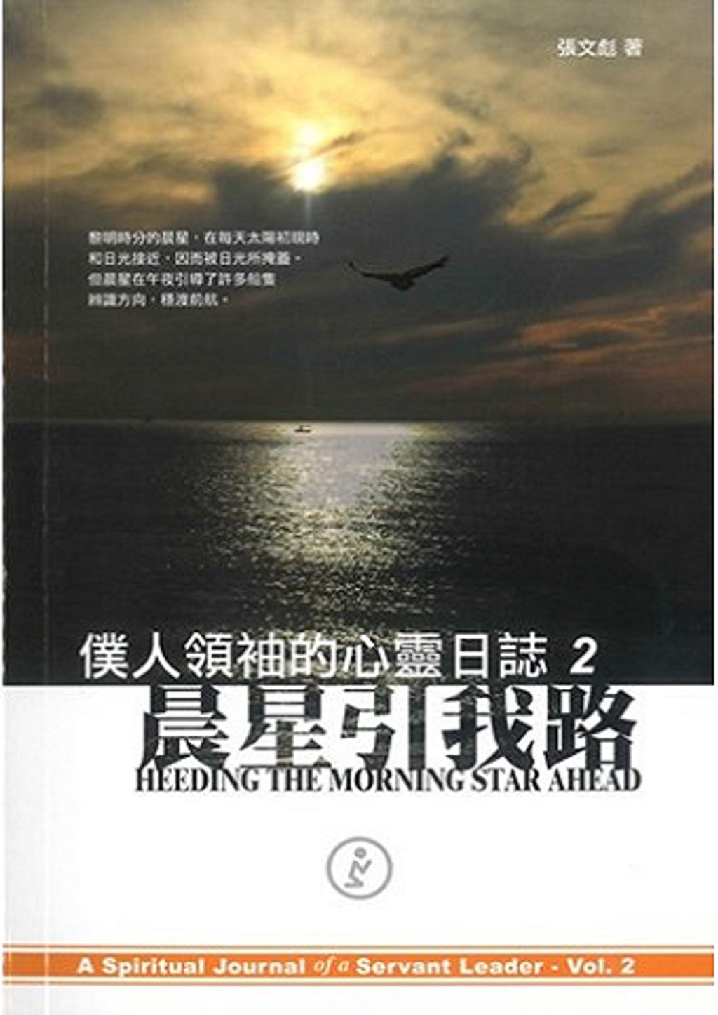 僕人領袖的心靈日誌2：晨星引我路.jpg