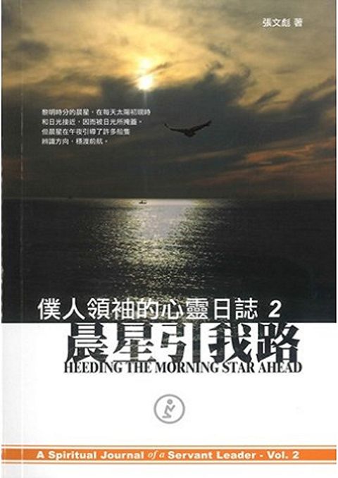 僕人領袖的心靈日誌2：晨星引我路.jpg