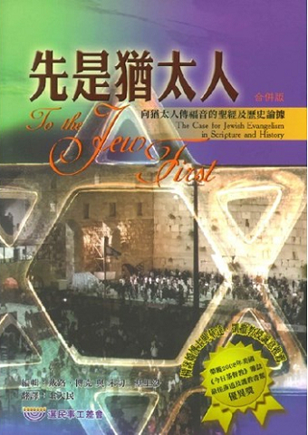 先是猶太人向猶太人傳福音的聖經及歷史論據(合併版).jpg