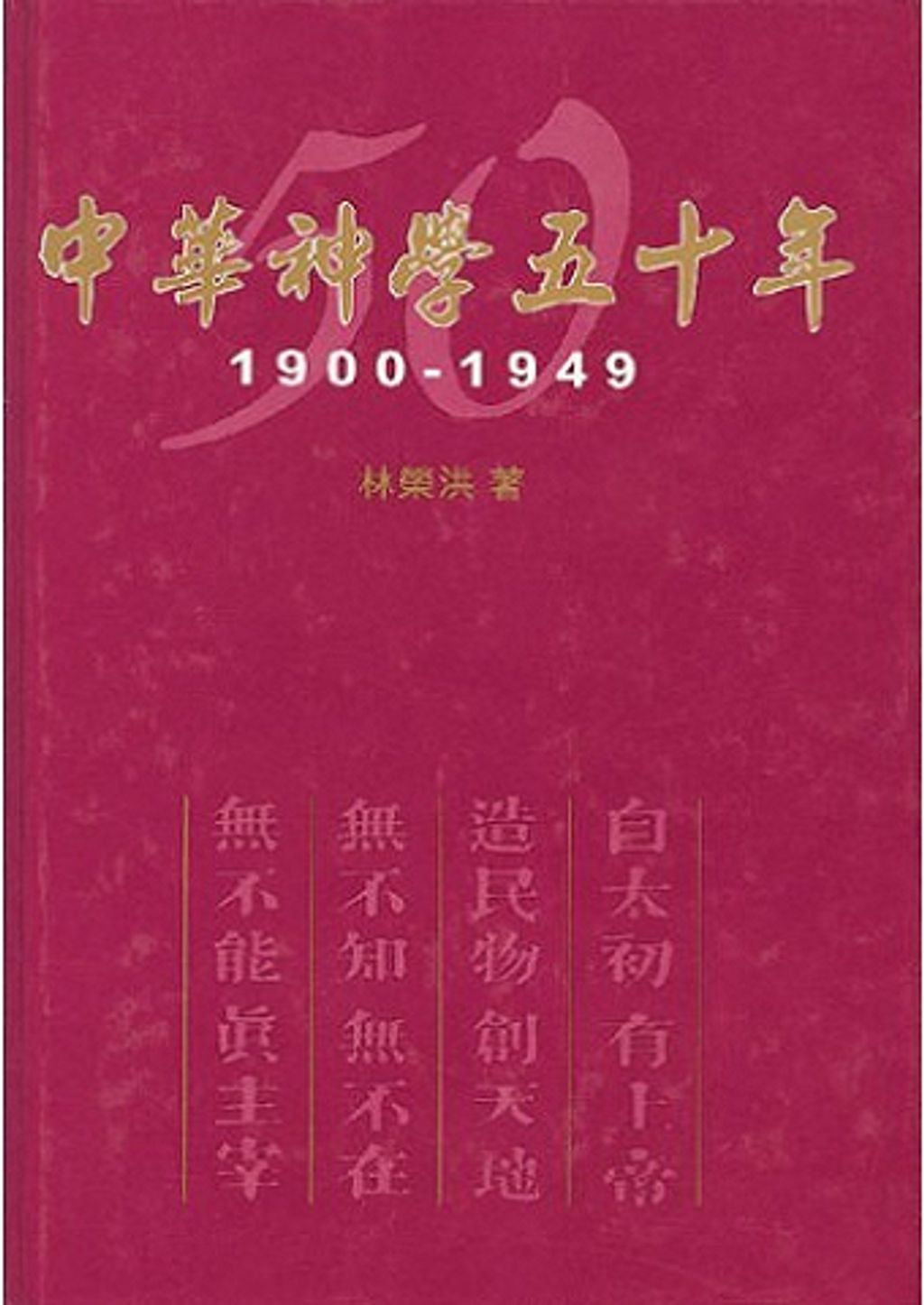 中華神學五十年.jpg