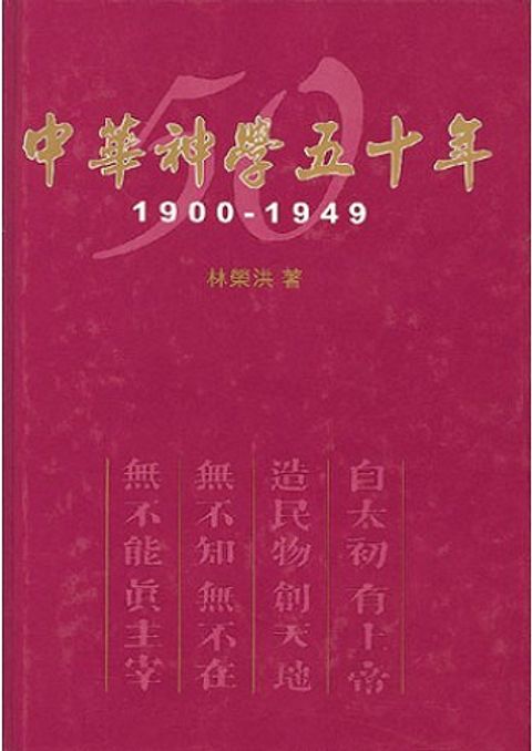 中華神學五十年.jpg