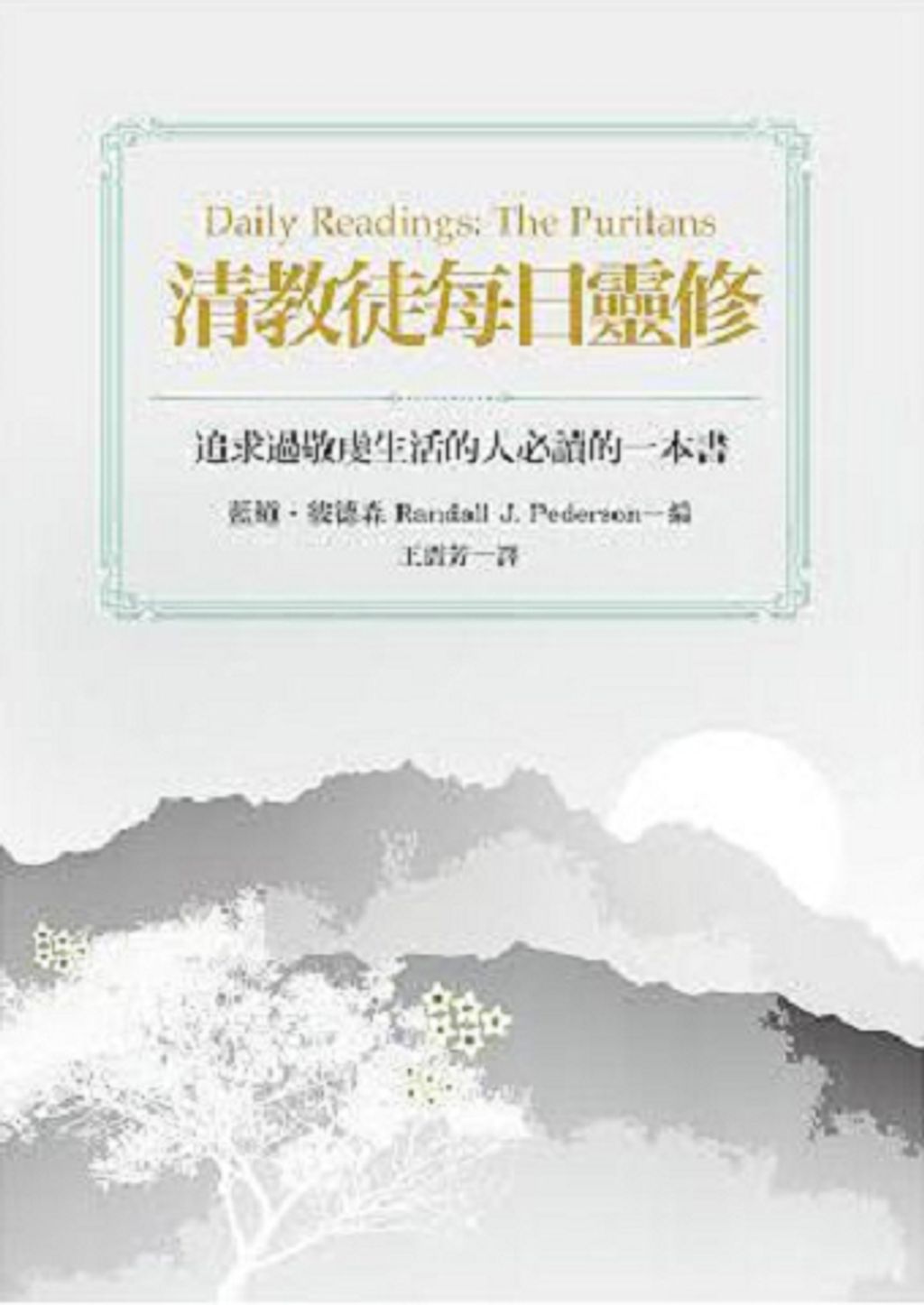 清教徒每日靈修.jpg