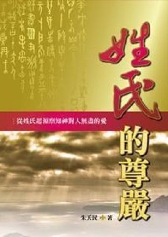 姓氏的尊嚴：從姓氏起源察知神對人無盡的愛.jpg