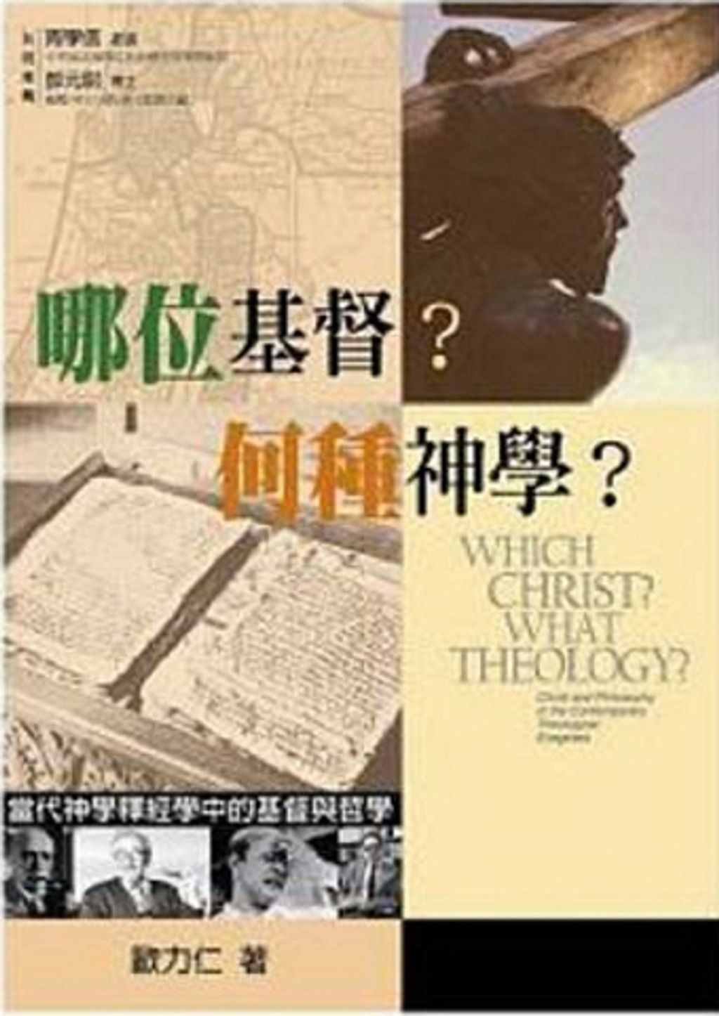 哪位基督？何種神學？－－當代神學釋經學中的基督與哲.jpg