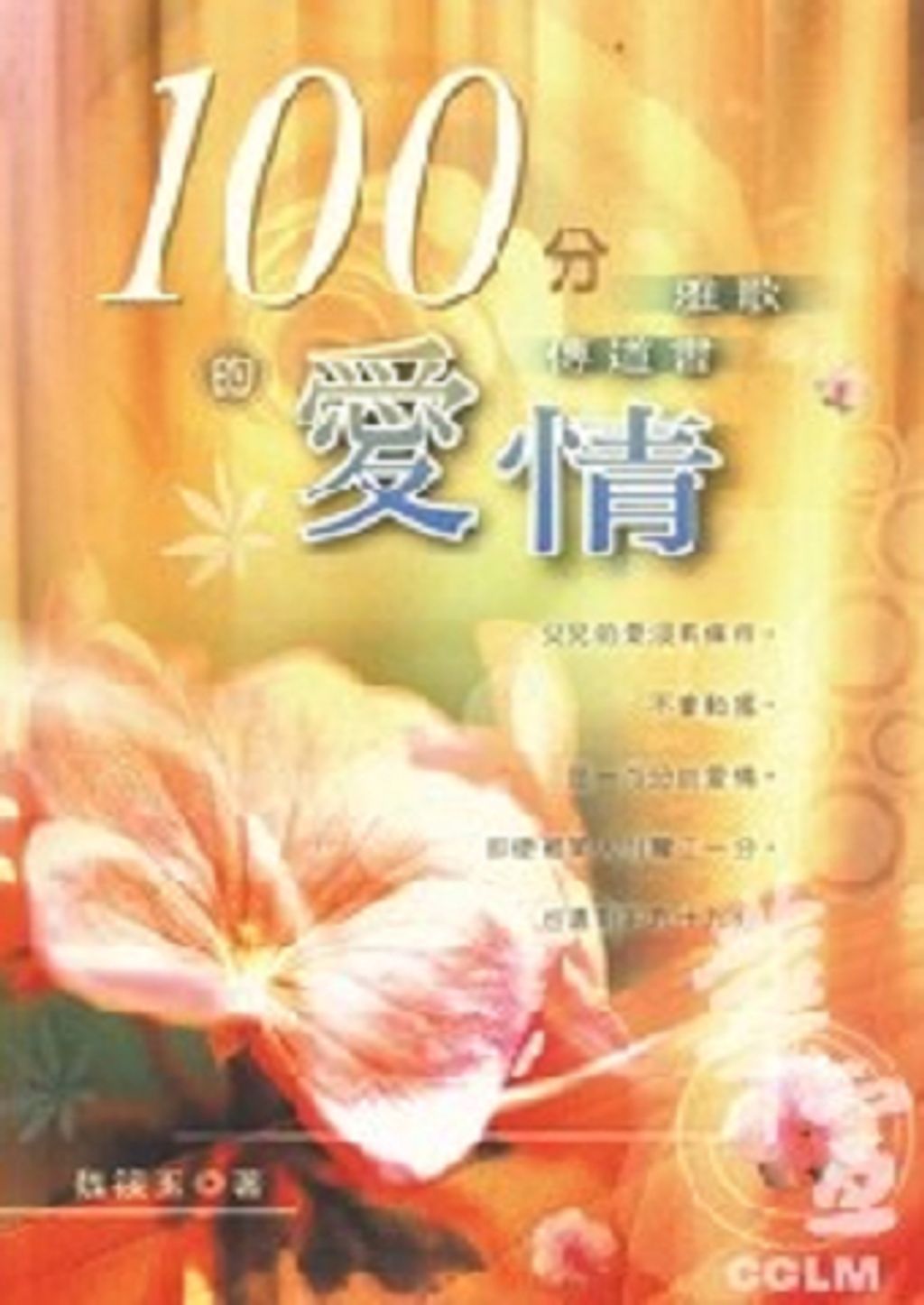 100分的愛情：雅歌、傳道書.jpg