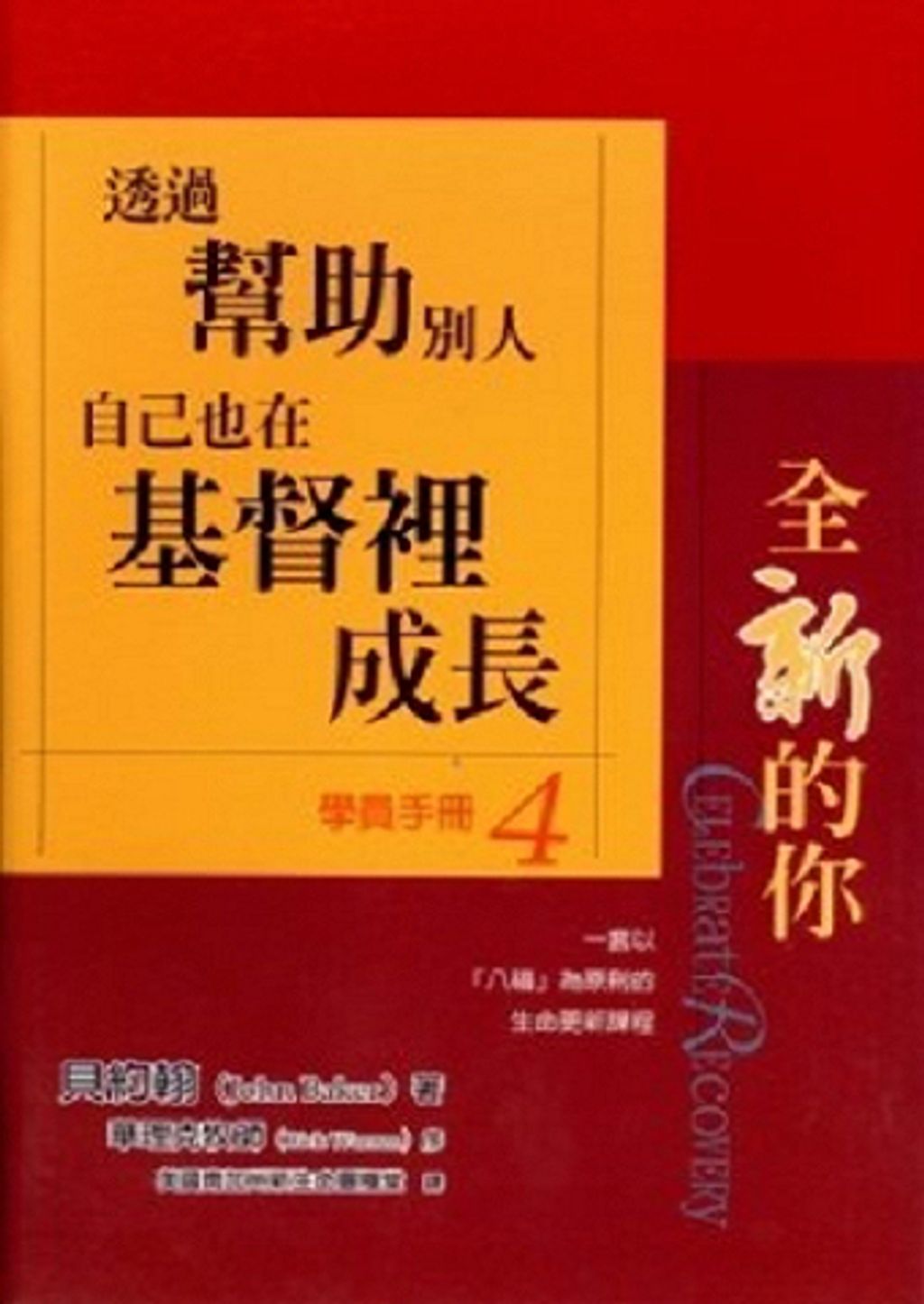 全新的你學員手冊4-透過幫助別人自己也在基督裡成長.jpg