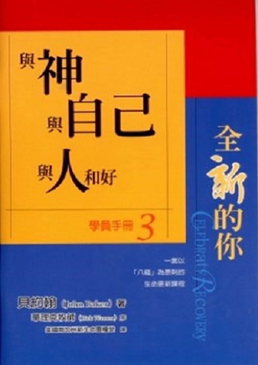 全新的你學員手冊3-與神與自己與人和好.jpg