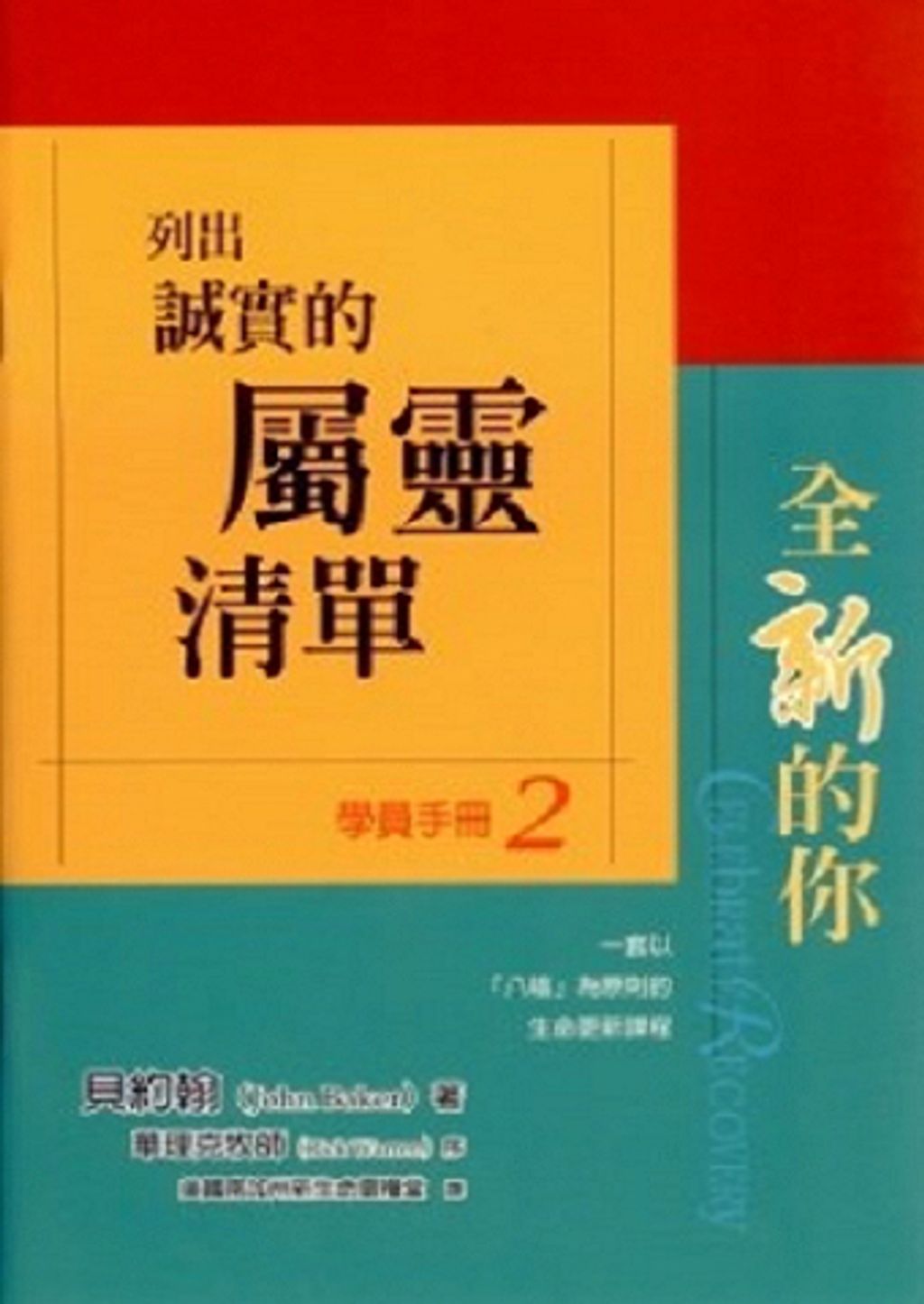 全新的你學員手冊2-列出誠實的屬靈清單.jpg