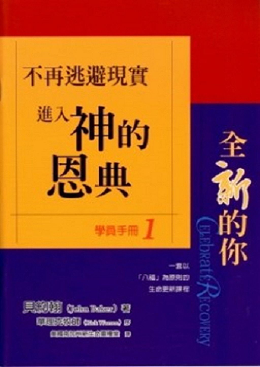 全新的你學員手冊1-不再逃避現實進入神的恩典.jpg